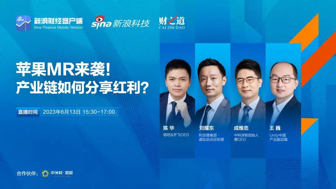 米兰刘耀东做客新浪财经：空间计算时代来临 产业链如何分享红利?