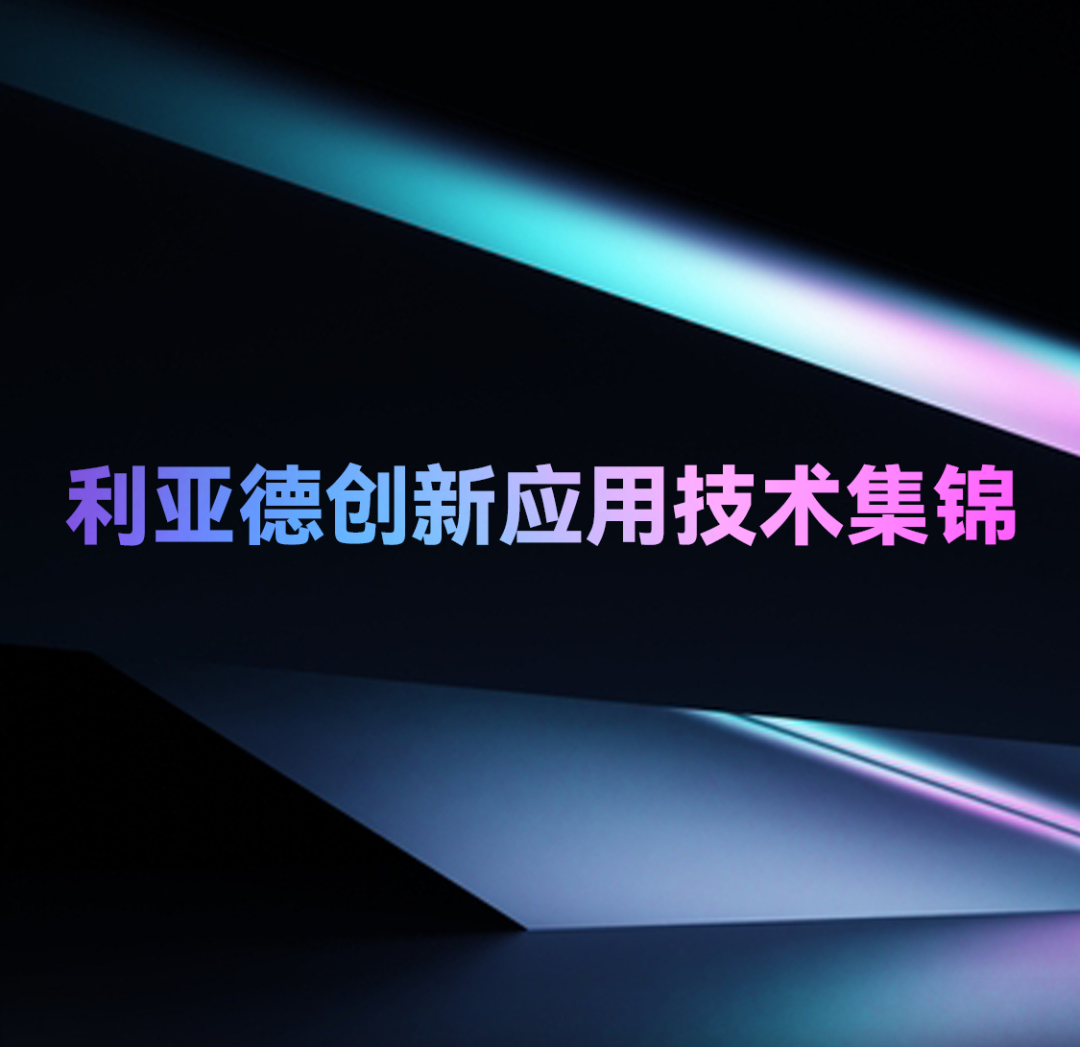 一期一会 | 米兰创新应用技术集锦
