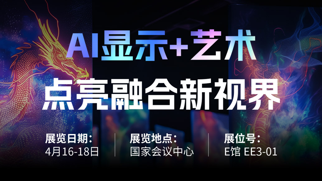 【AI显示+艺术】 米兰诚邀您共赴北京Infocomm China 2025，点亮融合新视界！