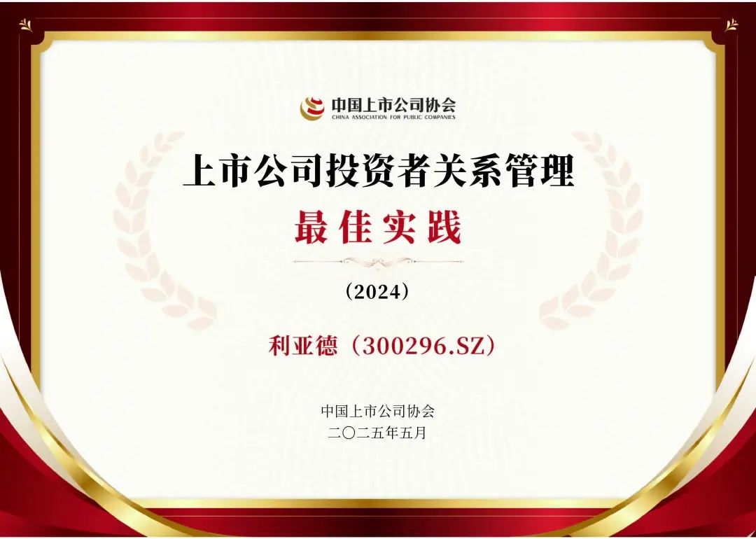 米兰荣膺上市公司投资者关系管理最佳实践，锚定可持续价值创造