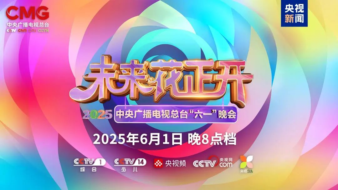 米兰近2000㎡巨幕震撼登场，央视六一晚会科技感“爆表”